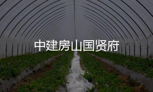 中建房山國賢府