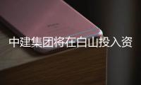 中建集團將在白山投入資金30億建新型建材基地,行業資訊
