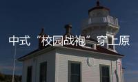 中式“校園戰袍”穿上原地變老30歲