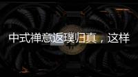 中式禪意返璞歸真，這樣極簡的禪式裝修，樸雅至極，讓人心曠神怡