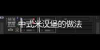 中式米漢堡的做法