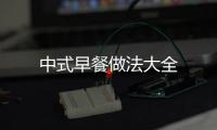 中式早餐做法大全