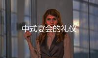 中式宴會的禮儀