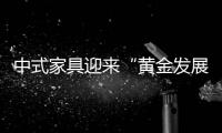 中式家具迎來“黃金發(fā)展期”?