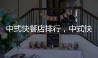 中式快餐店排行，中式快餐店排名