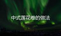 中式蓮花卷的做法