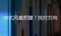 中式風難把握？找對方向就好！這三點讓家裝像山水畫般詩意