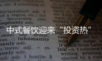 中式餐飲迎來“投資熱”