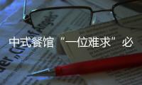 中式餐館“一位難求”必勝客跟風(fēng)推年夜飯