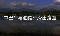中巴車與油罐車滑出路面致2死6傷