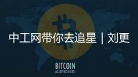 中工網帶你去追星｜劉更生：皇家椅擺進現代展廳，自帶氣度與威嚴