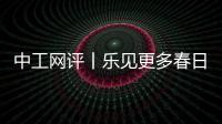 中工網評丨樂見更多春日“顏值”轉化為經濟“產值”