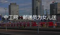 中工網：郵遞員為女兒送北大研究生錄取通知書