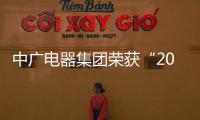 中廣電器集團榮獲“2022中國家居行業價值100公司”
