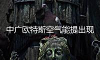 中廣歐特斯空氣能提出現代高層住宅熱水簡約化解決方案