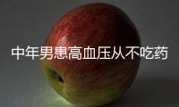 中年男患高血壓從不吃藥 扛百斤油桶弄破主動(dòng)脈