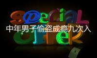 中年男子偷盜成癮九次入獄 出獄一月多又被抓