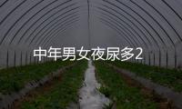 中年男女夜尿多2