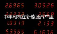 中年司機在新能源汽車里獨孤求敗 駕馭未來趨勢