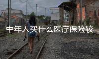中年人買什么醫(yī)療保險較好