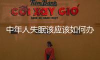 中年人失眠該應該如何辦