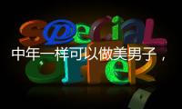 中年一樣可以做美男子，開這幾款車就夠了！