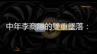中年李商隱的雙重墜落：生鏽的感情又逢落雨天