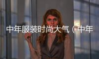 中年服裝時尚大氣（中年時裝品牌大全）