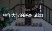 中年大叔的逆襲 試駕廣汽豐田凱美瑞混動