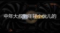 中年大叔到年輕小伙兒的蛻變 體驗新凱美瑞