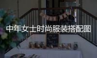 中年女士時(shí)尚服裝搭配圖片（中年女性服裝搭配圖片）