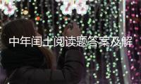 中年閏土閱讀題答案及解析（中年閏土閱讀題答案）