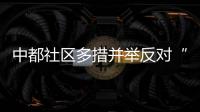中都社區多措并舉反對“舌尖”浪費_