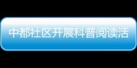 中都社區(qū)開展科普閱讀活動_