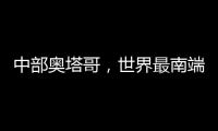 中部奧塔哥，世界最南端的獨特產區