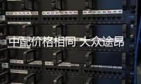 中配價格相同 大眾途昂X會比途昂更好賣嗎？