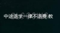 中途退學一律不退費 教育培訓領域五大霸王條款被曝光
