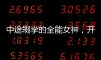 中途輟學(xué)的全能女神，開言英語產(chǎn)品體驗(yàn)官韓雪講述那些不為人知