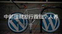 中郵理財發行首批個人養老金理財產品