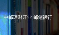 中郵理財開業 郵儲銀行零售戰略“再落一子”