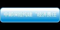 中郵保險構建“經濟責任審計畫像”評價體系