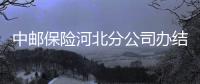 中郵保險河北分公司辦結開業來最高一筆理賠案