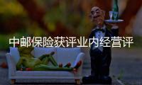 中郵保險(xiǎn)獲評(píng)業(yè)內(nèi)經(jīng)營(yíng)評(píng)價(jià)A類(lèi)