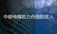 中郵傳媒助力舟曲脫貧入選“世界旅游聯(lián)盟旅游減貧案例100”