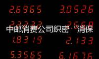 中郵消費公司織密“消保網”