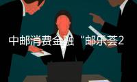 中郵消費金融“郵樂薈2025”引領(lǐng)新年消費熱潮
