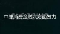 中郵消費金融六方面發力爭先晉位
