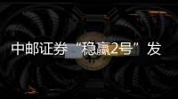 中郵證券“穩贏2號”發行