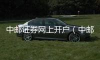 中郵證券網上開戶（中郵證券網上營業廳）