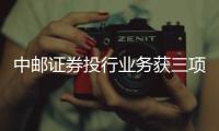 中郵證券投行業(yè)務(wù)獲三項(xiàng)“快速進(jìn)步獎(jiǎng)”